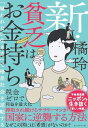 【中古】新・貧乏はお金持ち 「雇われない生き方」で格差社会を逆転する/橘 玲