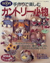 【中古】手作りで楽しむカントリー小物 (レディブティックシリーズ no. 1375)