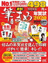 【中古】速効!筆まめ年賀状2020(塗り絵と筆ペン字練習シートPDF特典付き)/速効!筆まめ年賀状編集部