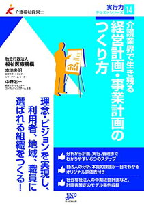 【中古】介護業界で生き残る経営計画・事業計画のつくり方 (介護福祉経営士実行力テキストシリーズ)/独立行政法人福祉医療機構、本地 央明、中野 佑一