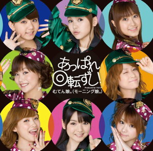【中古】(CD)あっぱれ回転ずし!(初回生産限定盤)/むてん娘。(モーニング娘。)