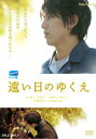 【中古】遠い日のゆくえ【DVD】/朝原雄三