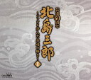 【中古】(CD)北島三郎芸道60周年~ファンと歩んだ永遠の輝きII/北島三郎