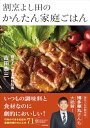 【中古】割烹よし田のかんたん家庭ごはん/吉田 泰三