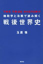 【中古】地政学と冷戦で読み解く戦後世界史/玉置 悟(3)