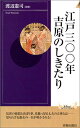 【中古】江戸三〇〇年吉原のしきたり (PLAY BOOKS INTELLIGENCE 100)