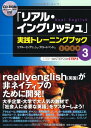 【中古】「リアル・イングリッシュ」実践トレーニングブック STEP3