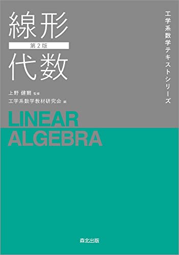 【中古】線形代数(第2版) (工学系数学テキストシリーズ)