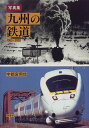 【中古】九州の鉄道: 1963-2000/宇都宮 照信