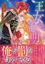 【中古】王女の証明 訳あり子爵は大罪人の末裔に甘い罰を与える (ムーンドロップス文庫 MD 047)/明七