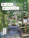 【中古】森のカフェと緑のレストラン 神奈川 横浜・鎌倉・湘南・県央エリア (ぴあMOOK)