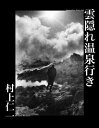 【中古】雲隠れ温泉行き/村上 仁一