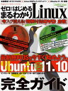 【中古】ゼロからはじめる まるわかりLinux (100%ムックシリーズ)