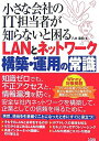 【中古】小さな会社のIT担当者が知らないと困るLANとネットワーク構/八木 重和