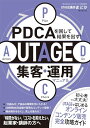 【中古】PDCAを回して結果を出す! UTAGE集客・運用マニュアル/UTAGE講師まどか