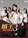 【中古】嬢王3 〜Special Edition〜DVD-BOX(5枚組)/佐藤源太、都築淳一、松木創