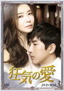 【中古】狂気の愛 DVD-BOX3/イ・チャンハン