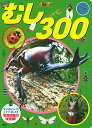 【中古】むし 300 (げんきスーパーかんさつ絵本)