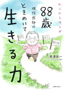 【中古】にこにこマンガ 88歳現役医師の ときめいて生きる力/帯津良一、ミューズワーク(ねこまき)