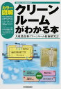 【中古】カラー図解 クリーンルームがわかる本 (VISUAL ENGINEERING)/クリーンルーム技術研究会