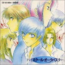 【中古】(CD)「ハイスクール・オーラバスター」〜CDー1st vision“来訪者”/ドラマ、結城比呂、置鮎龍太郎、久川綾、子安武人、関智一、菊池正美、岩永哲哉、氷上恭子、森川智之(2)