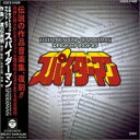 【中古】(CD)エキセントリック・サウンド・オブ・スパイダーマン/TVサントラ、ヒデ夕樹