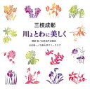 【中古】(CD)三枝成彰「川よとわに美しく」/合唱、立教大学グリークラブ、松原混声合唱団