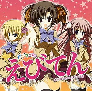 【中古】(CD)ドラマCD えびてん 公立海老栖川高校天悶部/イメージ・アルバム、小清水亜美、中原麻衣、辻あゆみ、能登麻美子、加藤英美里、川澄綾子、釘宮理恵、森沢芙美