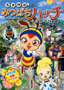 【中古】昆虫物語みつばちハッチ~勇気のメロディ~ (小学館のテレビ絵本シリーズ)