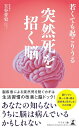 【中古】若くても起こりうる 突然死を招く脳/玉谷 青史