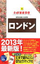 【中古】ロンドン 第9版 (ブルーガイド わがまま歩き)