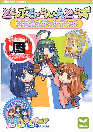 【中古】とらぶる・うぃんどうず OSたんファンブック ([バラエティ])