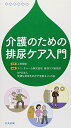 【中古】介護のための排尿ケア入門/船津 良夫