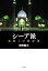 【中古】シーア派: 起源と行動原理/平野 貴大 1,644円