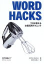 【中古】Word Hacks —プロが教える文書活用テクニック/Andrew Savikas