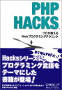 【中古】PHP Hacks —プロが教えるWebプログラミングテクニック/Jack D. Herrington