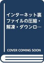 【中古】インターネット裏ファイルの圧縮・解凍・ダウンロード/プチワラコンピュータエンタテインメント