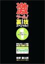 【中古】激ツール裏技スペシャル 1 コピー&ダウンロード編/吉野 健太郎