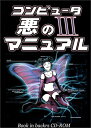 【中古】コンピュータ悪のマニュアル 3/backrs、Allnetworkers