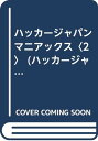 【中古】ハッカージャパンマニアックス 2 (ハッカージャパンBOOKS 7)
