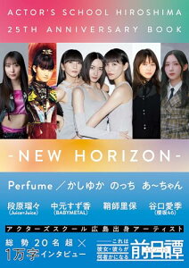【中古】アクターズスクール広島 25thアニバーサリーBOOK: NEW HORIZON/アクターズスクール広島