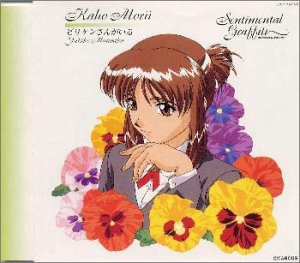 【中古】(CD)センチメンタル・グラフティ(5)／森井夏穂(満仲由紀子)、高戸靖広、森井夏穂