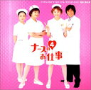 【中古】(CD)「ナースのお仕事4」オリジナル・サウンドトラック/鴨宮諒(CCCD)/TVサントラ