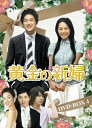 【中古】黄金の新婦 DVD-BOX4(6枚組)