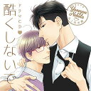 【中古】(CD)ドラマCD「酷くしないで4」初回限定 イチャらぶ温泉エッチ盤/ドラマCD