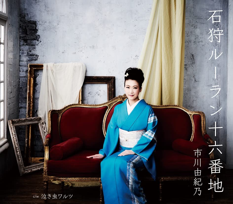 【中古】(CD)石狩ルーラン十六番地／市川由紀乃