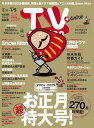 【中古】TV station(テレビステーション)関東版 2024年12月21日号(3)