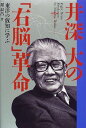 【中古】井深大の右脳革命: 東洋の叡知に学ぶ/遅 叔昌(3)