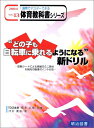 【中古】1週間でマスターできる体育教科書シリーズ 13巻: 診断シートによる発展のミニ教材&補充の指導ポイント付き/河村 要和