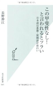 【中古】この甲斐性なし! と言われるとツラい 日本語は悪態・罵倒語が面白い (光文社新書)/長野 伸江